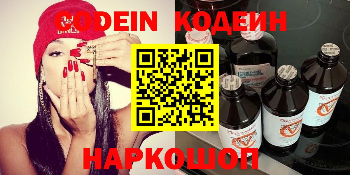 Codein напиток Lean (лин) Новочеркасск