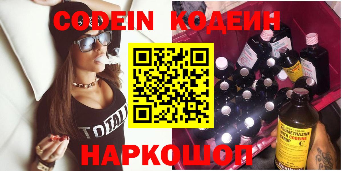 Codein напиток Lean (лин)  Вход с VPN  Новочеркасск 