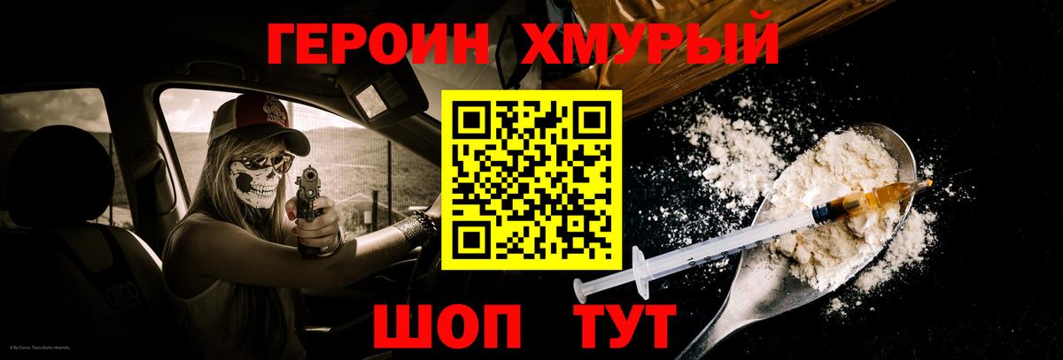 ГЕРОИН хмурый  Вход с VPN  Героин  Новочеркасск 